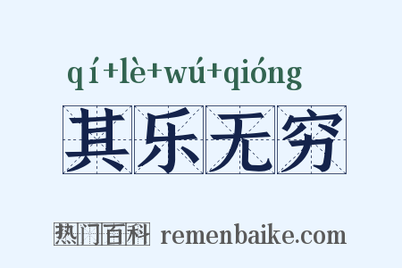 其乐无穷是什么意思的图片